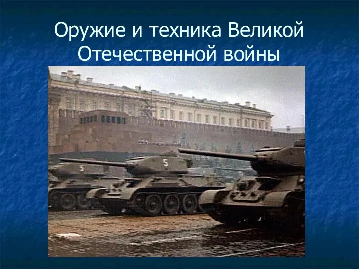 Оружие и техника Великой Отечественной войны