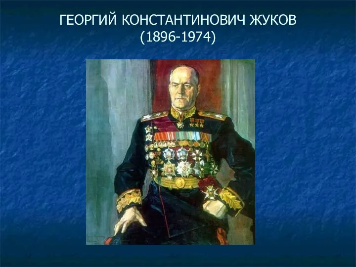 ГЕОРГИЙ КОНСТАНТИНОВИЧ ЖУКОВ (1896-1974)