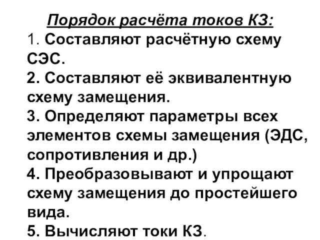 Порядок расчёта токов КЗ: 1. Составляют расчётную схему СЭС. 2.