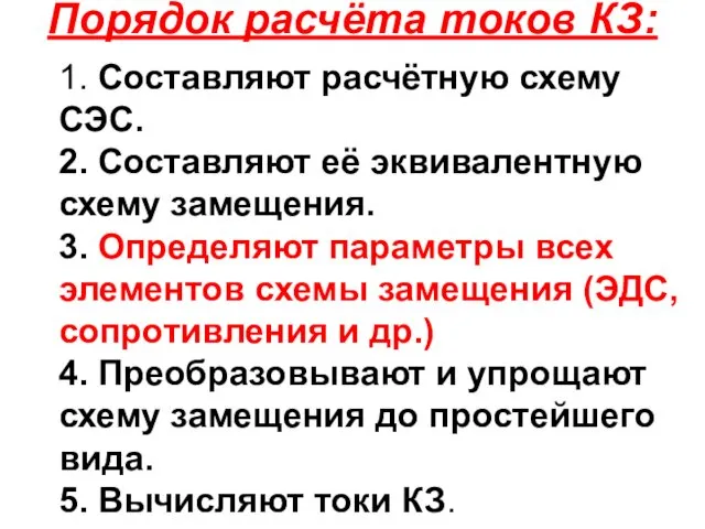 Порядок расчёта токов КЗ: 1. Составляют расчётную схему СЭС. 2.