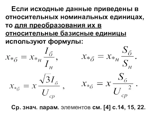 Если исходные данные приведены в относительных номинальных единицах, то для