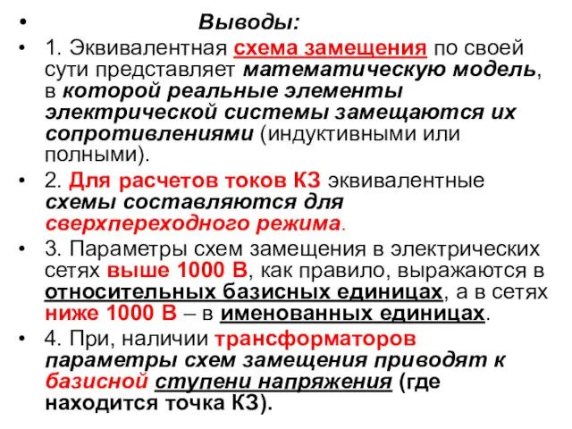 Выводы: 1. Эквивалентная схема замещения по своей сути представляет математическую