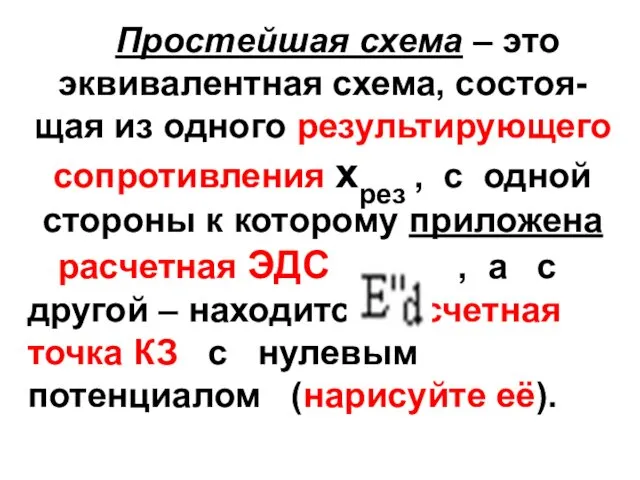 Простейшая схема – это эквивалентная схема, состоя-щая из одного результирующего