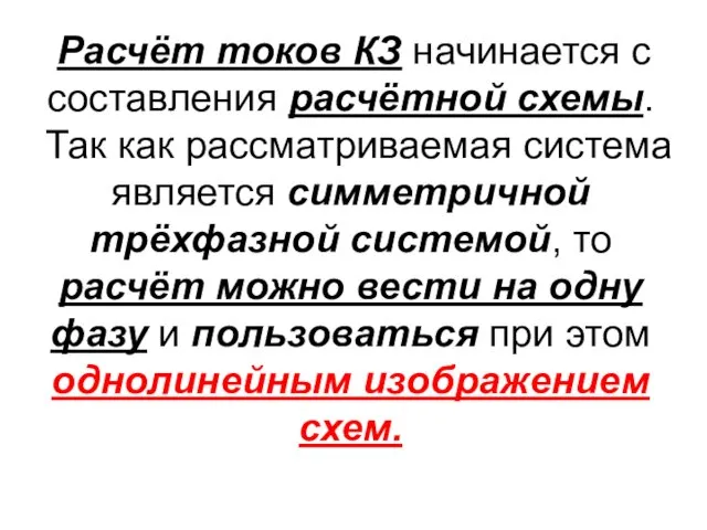 Расчёт токов КЗ начинается с составления расчётной схемы. Так как