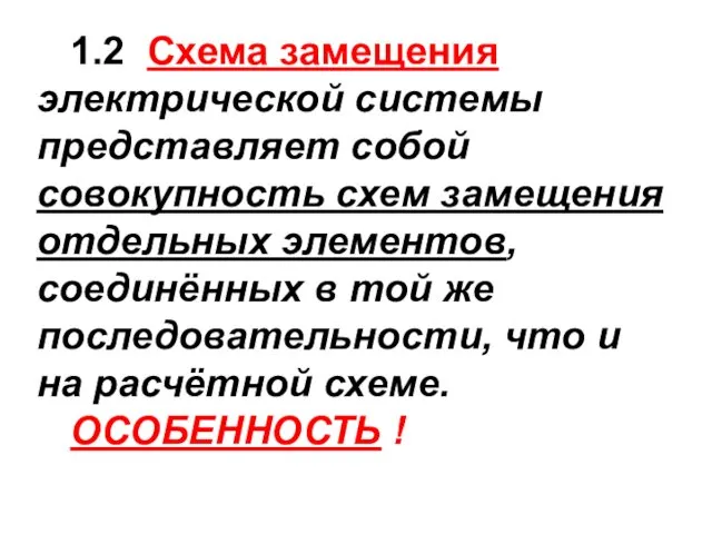 1.2 Схема замещения электрической системы представляет собой совокупность схем замещения