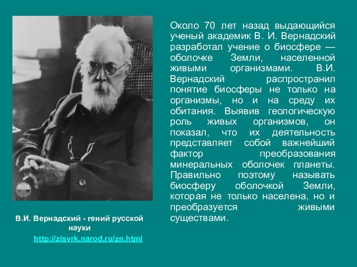 Около 70 лет назад выдающийся ученый академик В. И. Вернадский