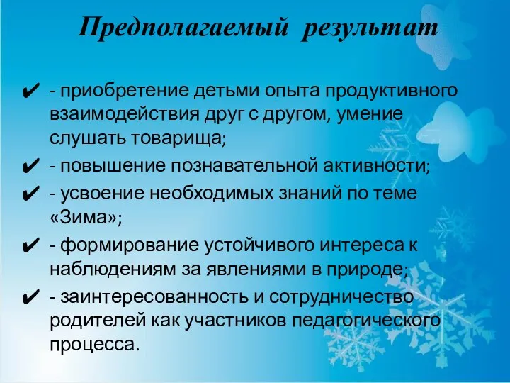 Предполагаемый результат - приобретение детьми опыта продуктивного взаимодействия друг с другом, умение слушать