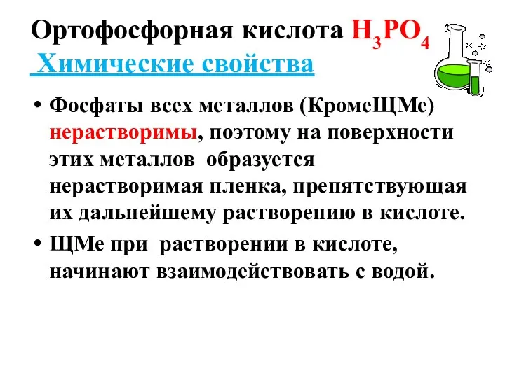 Ортофосфорная кислота Н3РО4 Химические свойства Фосфаты всех металлов (КромеЩМе) нерастворимы, поэтому на поверхности