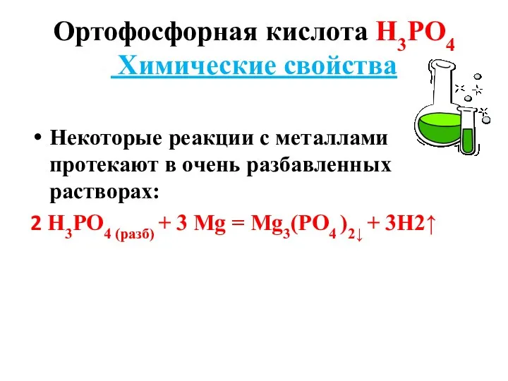 Ортофосфорная кислота Н3РО4 Химические свойства Некоторые реакции с металлами протекают в очень разбавленных
