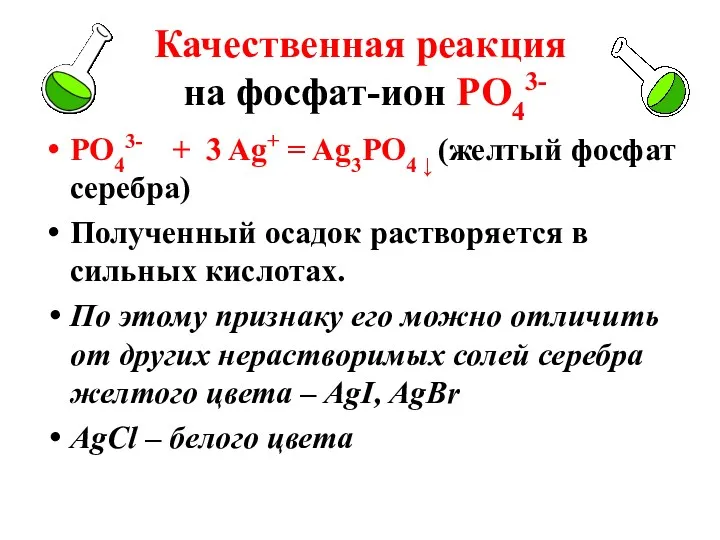 Качественная реакция на фосфат-ион РО43- РО43- + 3 Ag+ = Ag3РО4 ↓ (желтый