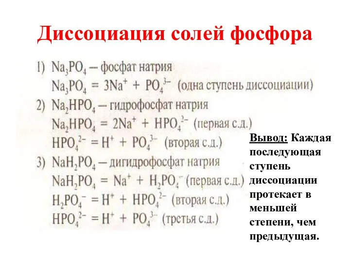 Диссоциация солей фосфора Вывод: Каждая последующая ступень диссоциации протекает в меньшей степени, чем предыдущая.