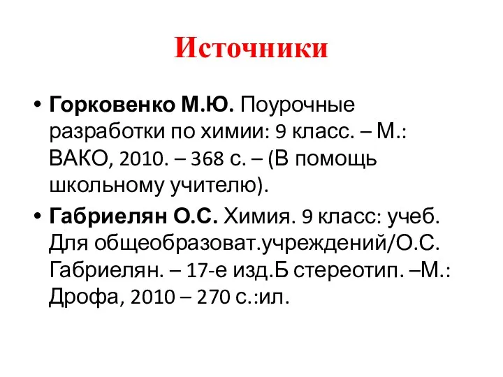 Источники Горковенко М.Ю. Поурочные разработки по химии: 9 класс. – М.: ВАКО, 2010.