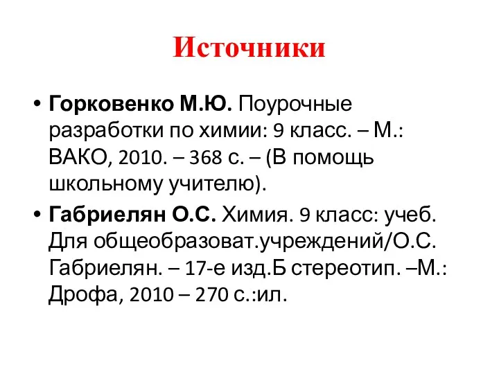 Источники Горковенко М.Ю. Поурочные разработки по химии: 9 класс. –