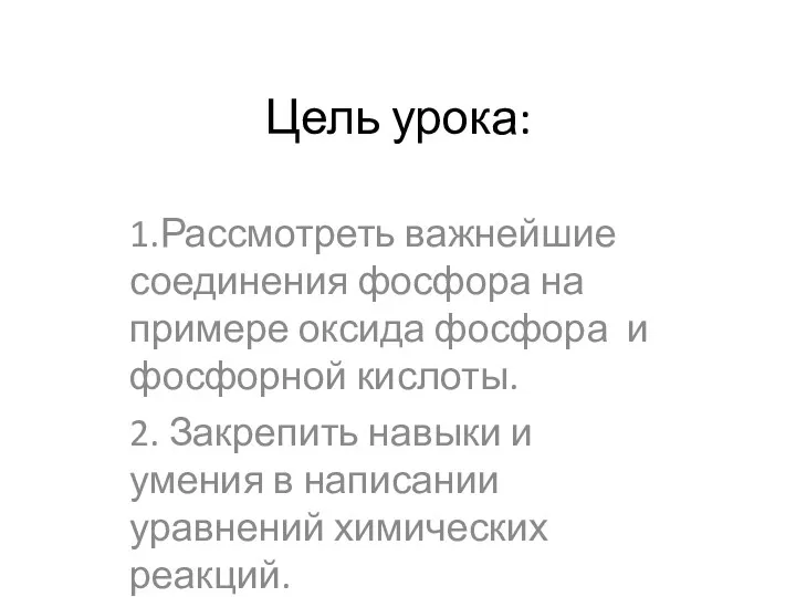 Цель урока: 1.Рассмотреть важнейшие соединения фосфора на примере оксида фосфора и фосфорной кислоты.