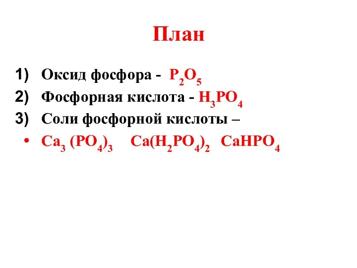 План Оксид фосфора - Р2О5 Фосфорная кислота - Н3РО4 Соли фосфорной кислоты –