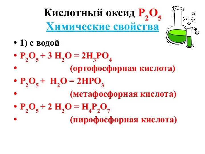 Кислотный оксид Р2О5 Химические свойства 1) с водой Р2О5 + 3 Н2О =