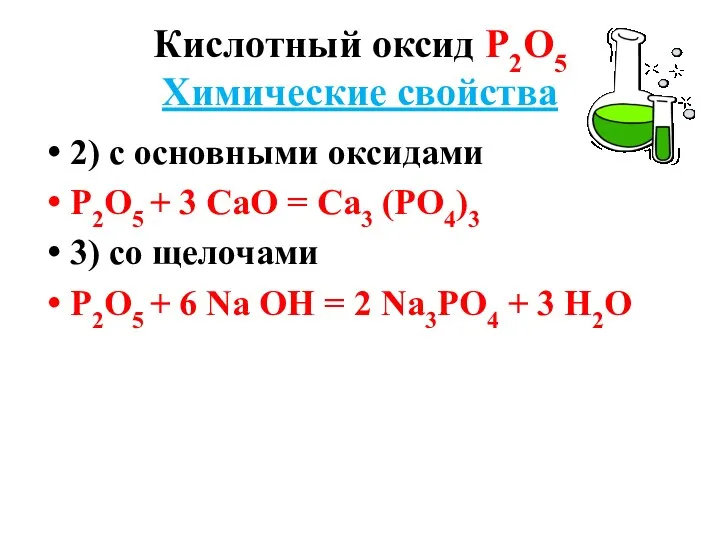 Кислотный оксид Р2О5 Химические свойства 2) с основными оксидами Р2О5 + 3 СаО