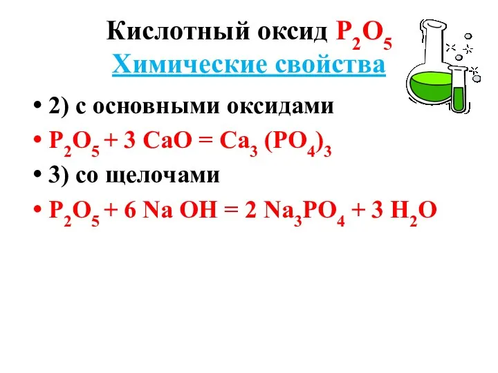 Кислотный оксид Р2О5 Химические свойства 2) с основными оксидами Р2О5