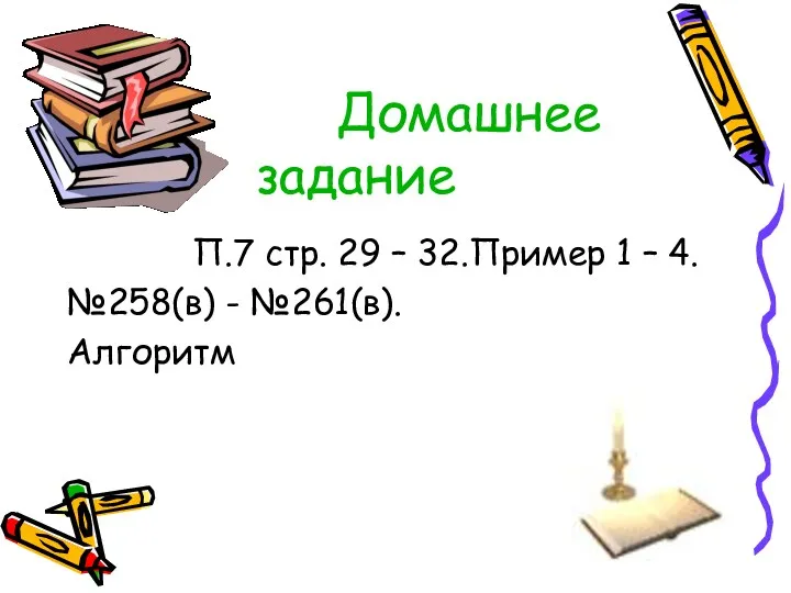 Домашнее задание П.7 стр. 29 – 32.Пример 1 – 4. №258(в) - №261(в). Алгоритм