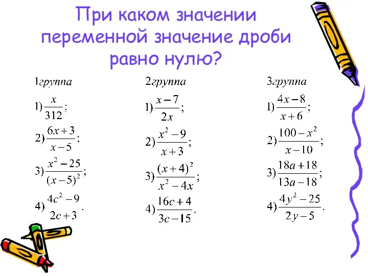 При каком значении переменной значение дроби равно нулю?