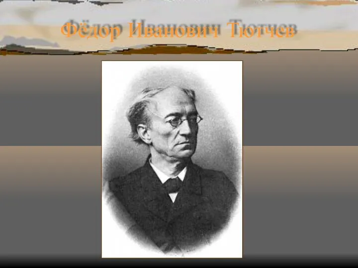 Фёдор Иванович Тютчев