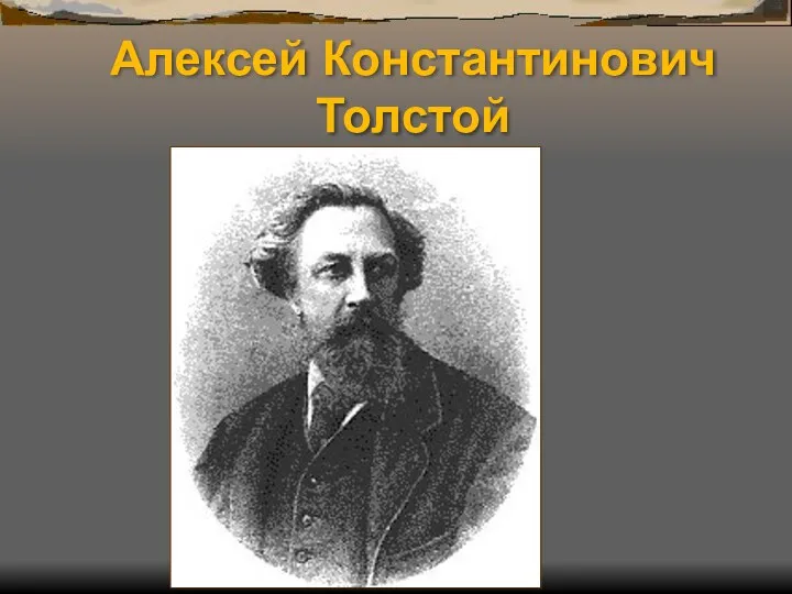 Алексей Константинович Толстой