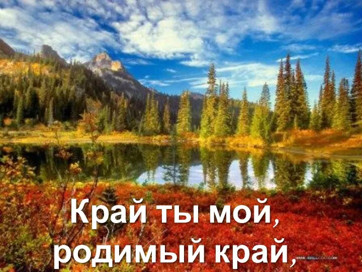 Край ты мой, родимый край,