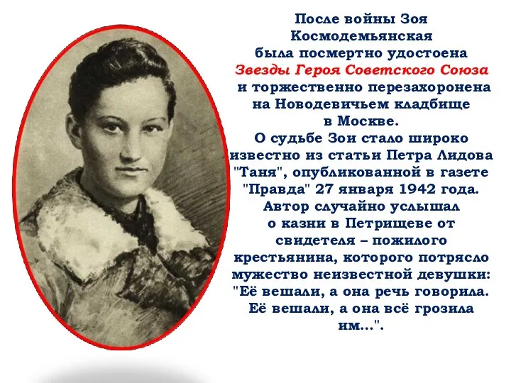 После войны Зоя Космодемьянская была посмертно удостоена Звезды Героя Советского Союза и торжественно