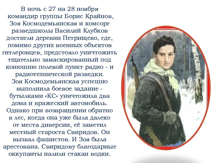 В ночь с 27 на 28 ноября командир группы Борис Крайнов, Зоя Космодемьянская
