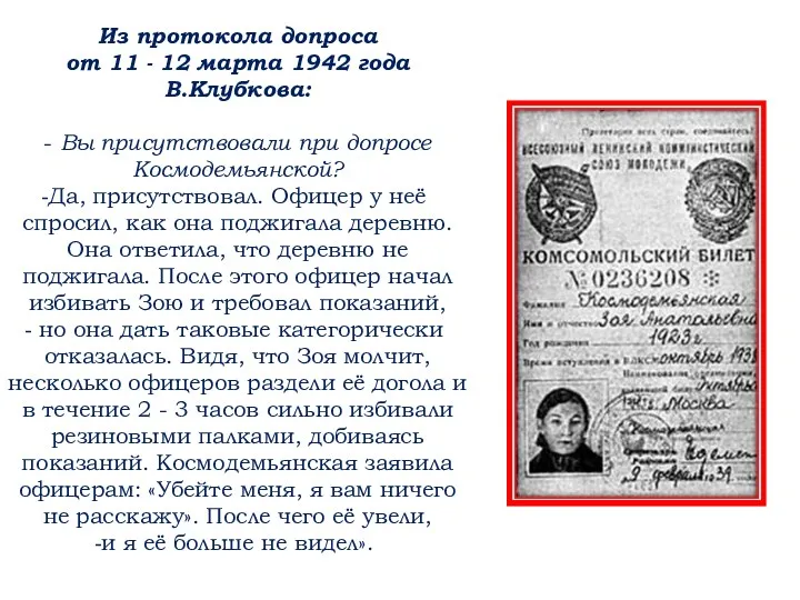 Из протокола допроса от 11 - 12 марта 1942 года В.Клубкова: - Вы