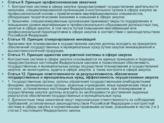 Статья 9. Принцип профессионализма заказчика 1. Контрактная система в сфере