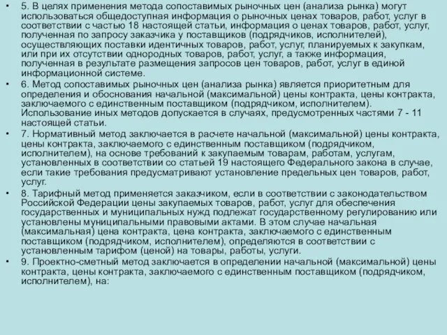 5. В целях применения метода сопоставимых рыночных цен (анализа рынка)