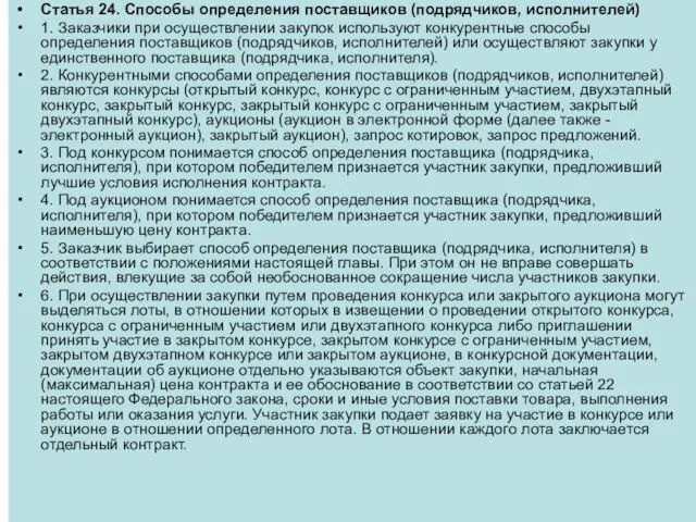 Статья 24. Способы определения поставщиков (подрядчиков, исполнителей) 1. Заказчики при