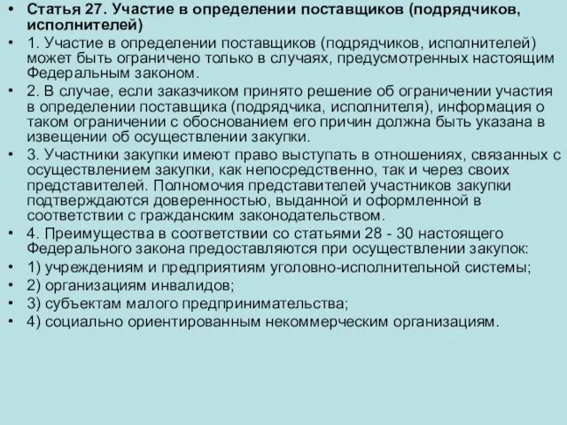 Статья 27. Участие в определении поставщиков (подрядчиков, исполнителей) 1. Участие