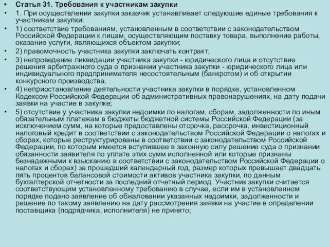 Статья 31. Требования к участникам закупки 1. При осуществлении закупки