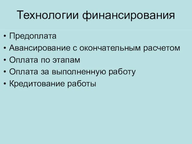 Технологии финансирования Предоплата Авансирование с окончательным расчетом Оплата по этапам Оплата за выполненную работу Кредитование работы