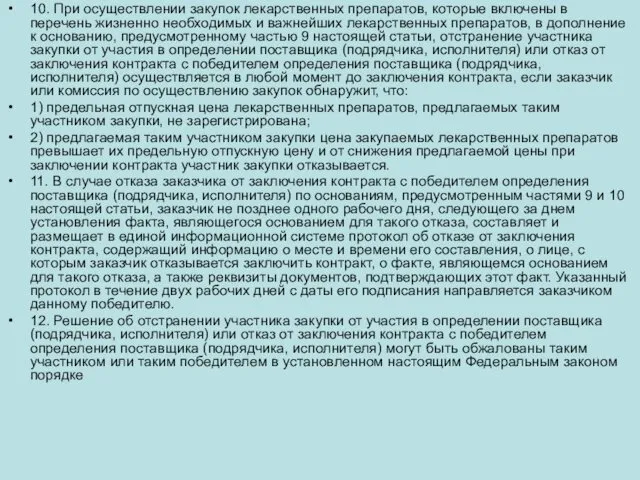 10. При осуществлении закупок лекарственных препаратов, которые включены в перечень