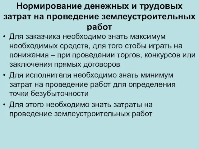 Нормирование денежных и трудовых затрат на проведение землеустроительных работ Для