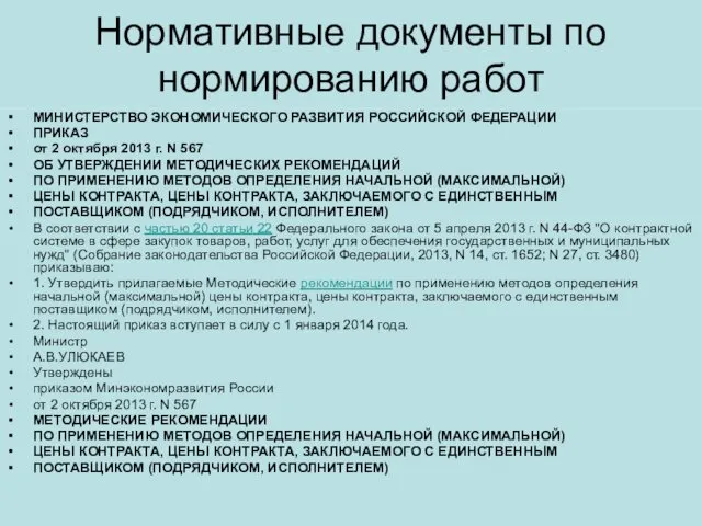 Нормативные документы по нормированию работ МИНИСТЕРСТВО ЭКОНОМИЧЕСКОГО РАЗВИТИЯ РОССИЙСКОЙ ФЕДЕРАЦИИ