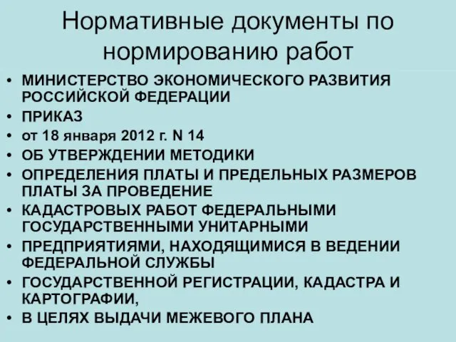 Нормативные документы по нормированию работ МИНИСТЕРСТВО ЭКОНОМИЧЕСКОГО РАЗВИТИЯ РОССИЙСКОЙ ФЕДЕРАЦИИ