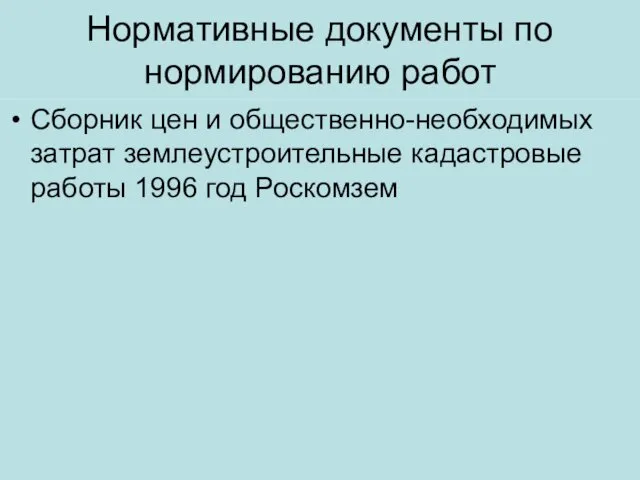 Нормативные документы по нормированию работ Сборник цен и общественно-необходимых затрат землеустроительные кадастровые работы 1996 год Роскомзем