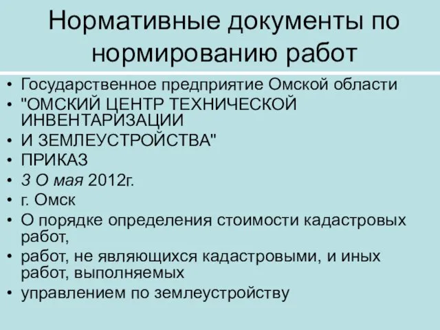 Нормативные документы по нормированию работ Государственное предприятие Омской области "ОМСКИЙ