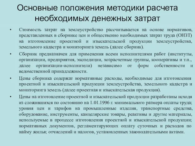 Основные положения методики расчета необходимых денежных затрат Стоимость затрат на