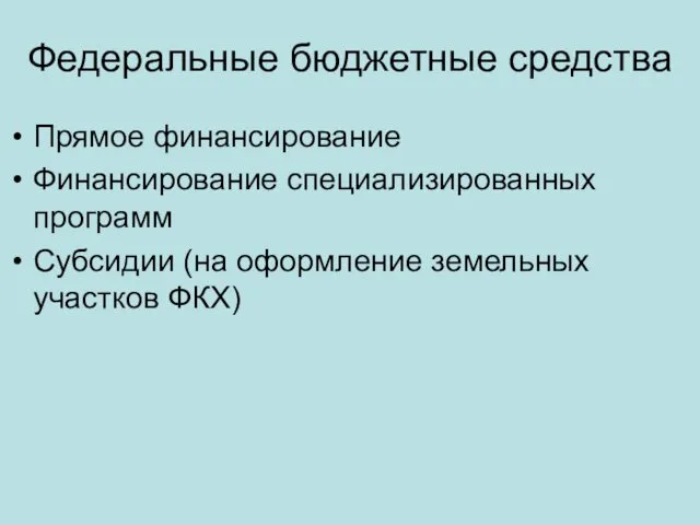 Федеральные бюджетные средства Прямое финансирование Финансирование специализированных программ Субсидии (на оформление земельных участков ФКХ)