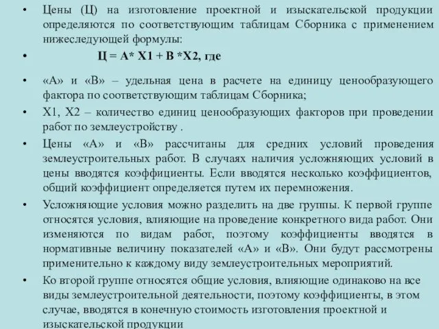 Цены (Ц) на изготовление проектной и изыскательской продукции определяются по