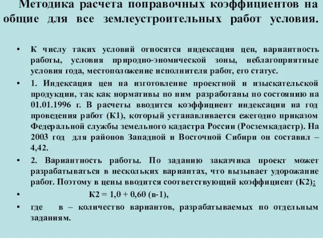 Методика расчета поправочных коэффициентов на общие для все землеустроительных работ