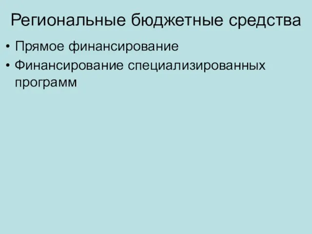 Региональные бюджетные средства Прямое финансирование Финансирование специализированных программ