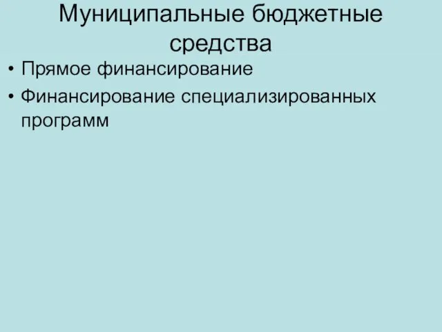 Муниципальные бюджетные средства Прямое финансирование Финансирование специализированных программ