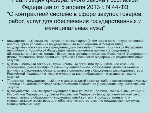 Реализация федерального закона Российской Федерации от 5 апреля 2013 г.