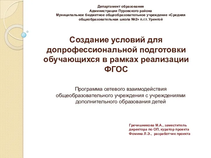 Создание условий для допрофессиональной подготовки обучающихся в рамках реализации ФГОС